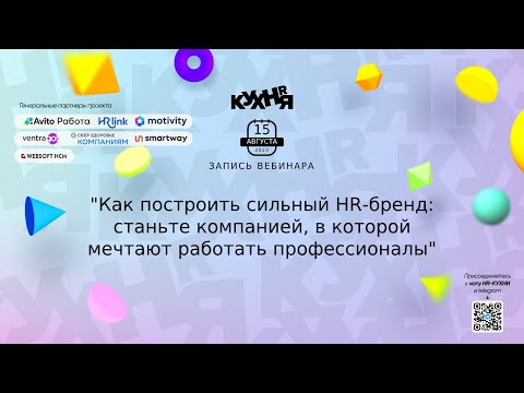 Видео: Как построить сильный HR-бренд: станьте компанией, в которой мечтают работать профессионалы