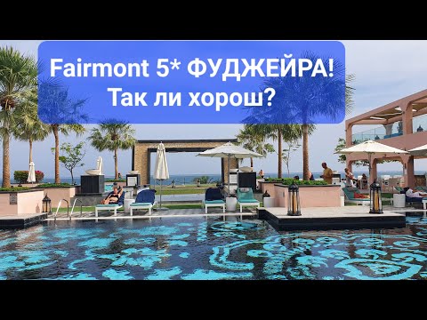 Видео: Первое впечатление об отеле Fairmont Fujairah Beach Resort 5*