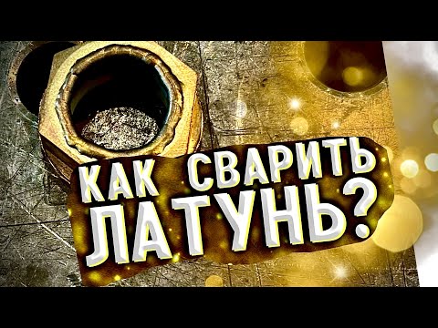 Видео: Сварка латуни, ремонт тиг сваркой