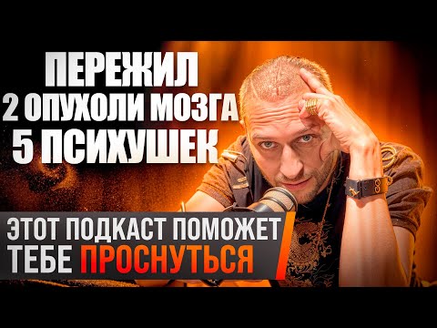 Видео: Пережил опухоль мозга. Мы живем в игре, которую сами для себя создали.