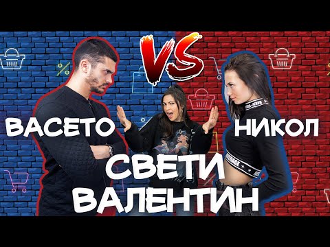 Видео: Свети Валентин Никол срещу Васето