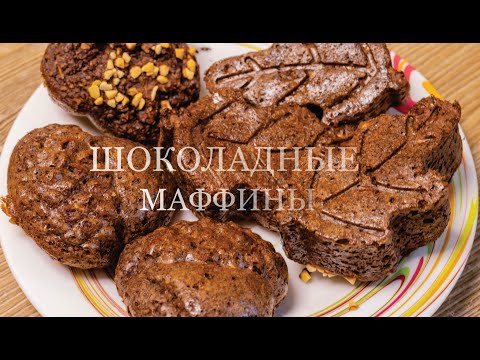 Видео: Шоколадные маффины  без сахара, без масла, без глютена, без лактозы