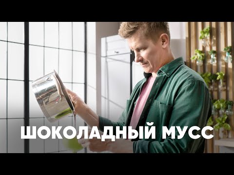 Видео: ШОКОЛАДНЫЙ МУСС В ПАКЕТЕ ИЗ ПОД МОЛОКА - рецепт от шефа Бельковича | ПроСто кухня | YouTube-версия
