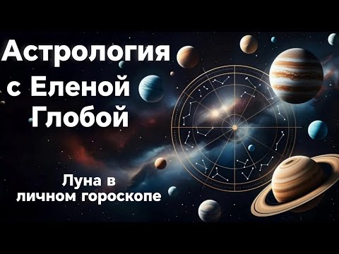 Видео: Луна в личном гороскопе | Астрология с Еленой Глобой