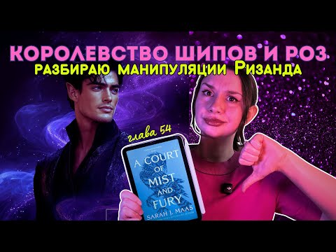 Видео: Ризанд манипулирует Фейрой!  Психологический разбор манипуляций в КШИРе.