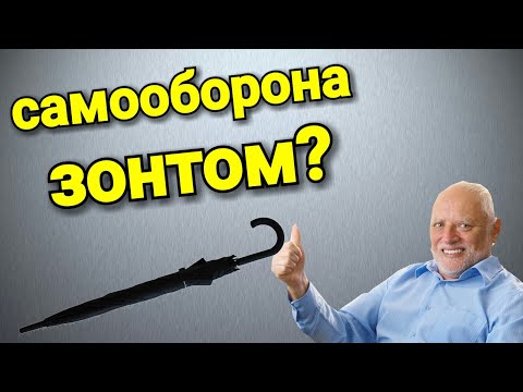 Видео: БЕСПОЛЕЗНЫЕ ВЕЩИ ДЛЯ САМООБОРОНЫ
