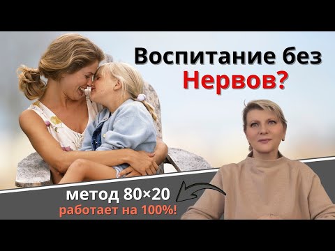 Видео: Воспитание без нервов ?  Метод 80х20 работает на 100%.