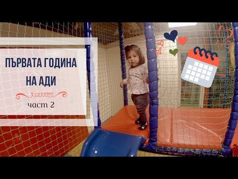 Видео: Всичко за първата година на моето дете - част 2