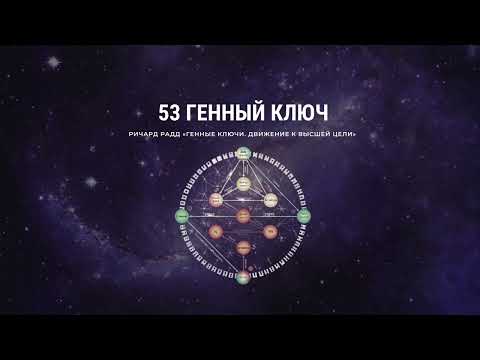 Видео: 53 Генный ключ Ричард Радд