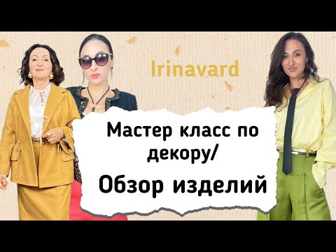 Видео: ОБЗОРЫ ИЗДЕЛИЙ/МАСТЕР-КЛАСС ПО ДЕКОРУ/IRINAVARD