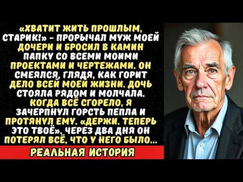 Видео: Зять на моих глазах сжёг чертежи, над которыми я работал всю жизнь. Я отдал ему...