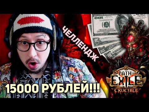 Видео: ФАРМ УБЕРБОССОВ - ЧЕЛЛЕНДЖ НА 15000 РУБЛЕЙ! | Path of Exile