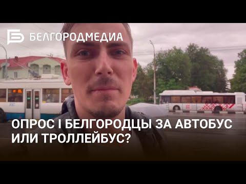 Видео: Опрос I Белгородцы за автобус или троллейбус?