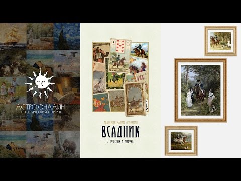 Видео: Значения карт Ленорман: Всадник в отношениях и любви (+0)