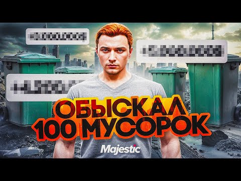 Видео: ЗАЛУТАЛ 100 МУСОРОК  И ЗАРАБОТАЛ... GTA 5 RP MAJESTIC I ПУТЬ ДО 100КК на ГТА 5 РП МАДЖЕСТИК