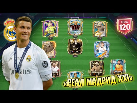 Видео: 😱 Я собрал ЛУЧШИЙ СОСТАВ «Реал Мадрида» В ИСТОРИИ Футбола! | FC MOBILE