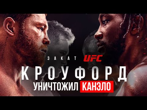 Видео: ТЕРЕНС КРОУФОРД уничтожил КАНЕЛО АЛЬВАРЕЗА + ЗАКАТ UFC