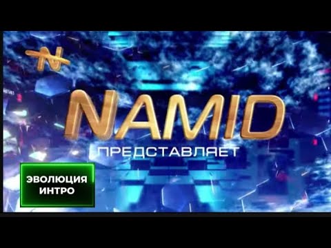 Видео: Эволюция интро ютубера @namid1999 Переработка