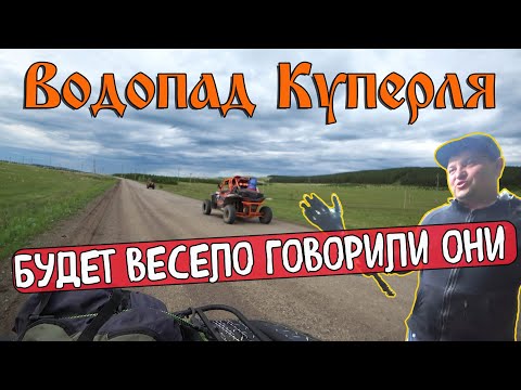 Видео: Водопад Куперля | Юмагузинская платина