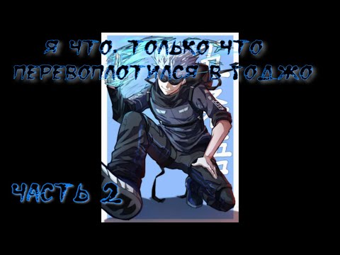 Видео: Я что, только что перевоплотился в Годжо Часть 2 / Альтернативный сюжет наруто