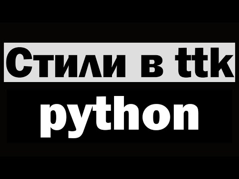 Видео: Стили в tkinter ttk python (питон) | Уроки по tkinter №8
