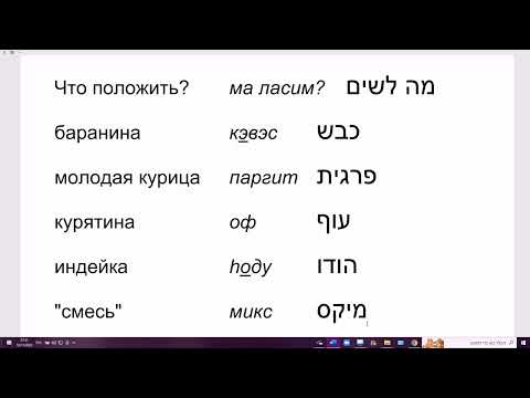 Видео: 1530. Учебный диалог: заказываем шварму. Бесплатный урок практического общения на иврите