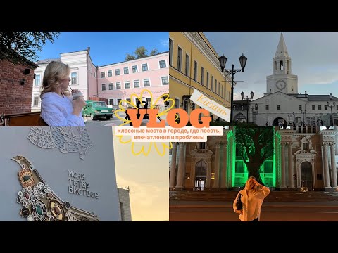 Видео: VLOG Казань: классные места, что покупать, впечатления и стоит ли вернуться