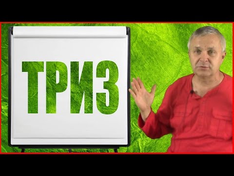 Видео: ТРИЗ. Теория решения изобретательских задач. Бизнес-урок по ТРИЗ Сергея Куранова