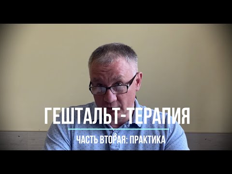 Видео: Гештальт-терапия. Часть вторая: практика