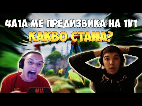 Видео: 4a1a МЕ ПРЕДИЗВИКА НА 1v1 И ВИЖТЕ КАКВО СТАНА ?!? - ДОКАРАХ 4a1a ДО RAGE QUIT ?!?