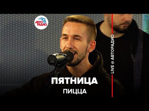 Видео: Пицца - Пятница (LIVE @ Авторадио)