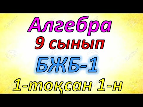 Видео: Алгебра 9 сынып БЖБ 1 1- тоқсан 1- нұсқа