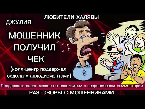 Видео: ДЖУЛИЯ. МОШЕННИК И ЧЕК | ТЕЛЕФОННЫЕ МОШЕННИКИ