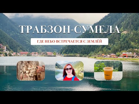 Видео: ТРАБЗОН-МОНАСТЫРЬ СУМЕЛА. ГДЕ НЕБО ВСТРЕЧАЕТСЯ С ЗЕМЛЁЙ