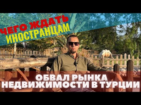 Видео: Конец недвижимости в Турции. Кто еще захочет получать ВНЖ?