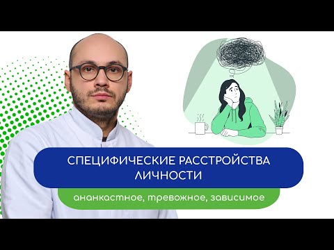 Видео: 😱 Специфические расстройства личности. Ананкастное, тревожное, зависимое РЛ 💫 (врач Ивери Кизицкий)