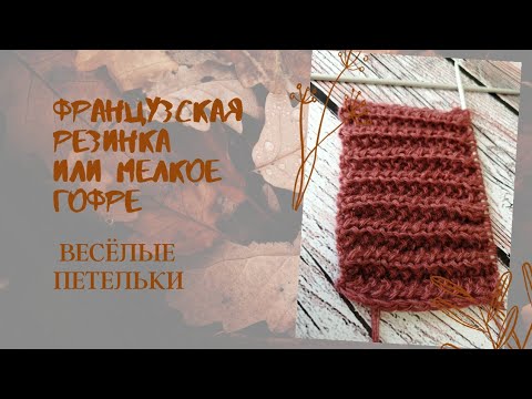 Видео: ФРАНЦУЗСКАЯ РЕЗИНКА ИЛИ МЕЛКОЕ ГОФРЕ