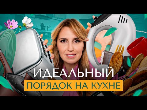 Видео: Организация хранения. Как добиться идеального порядка на кухне раз и навсегда?