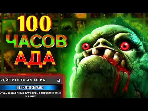 Видео: 100 часов АДА в Доте 2 / стрим дота 2 / дота 2 #shorts