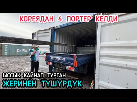 Видео: ОШКО АБАЛЫ ТАЗА ПОРТЕРЛЕР КЕЛДИ КОРЕЯДАН 👍🏻👍🏻👍🏻👍🏻