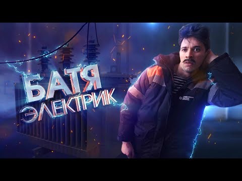 Видео: БАТЯ ЭЛЕКТРИК