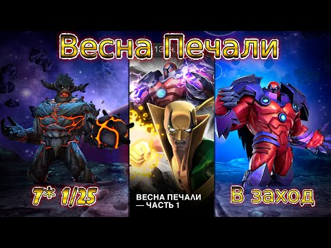 Видео: ВЕСНА БОЛИ - ЧАСТЬ 2. 7* 1/25 КОРОЛЬ ГРУТ НЕТЛЕННЫЙ. MARVEL CONTECTS OF CHAMPIONS