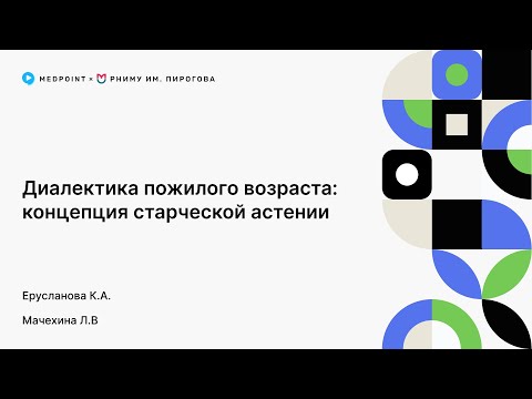 Видео: Диалектика пожилого возраста: концепция старческой астении