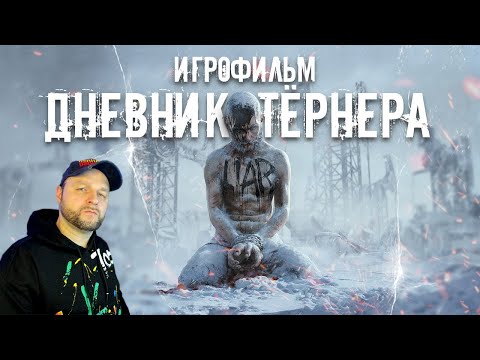 Видео: Frostpunk - Дневник Тёрнера [ИГРОФИЛЬМ] Реакция