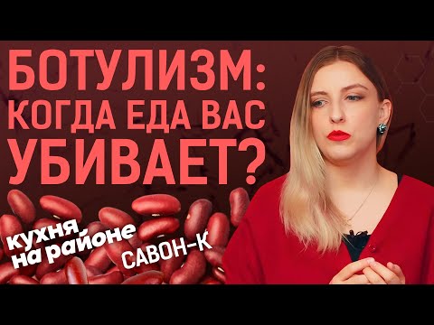 Видео: КАК ЗАЩИТИТЬСЯ ОТ БОТУЛОТОКСИНА В ЕДЕ? СОВЕТЫ ПИЩЕВОГО ТЕХНОЛОГА