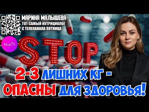 Видео: Марина Малышева. ПОЧЕМУ ДАЖЕ 2-3 ЛИШНИХ КГ ОПАСНЫ ДЛЯ ЗДОРОВЬЯ!