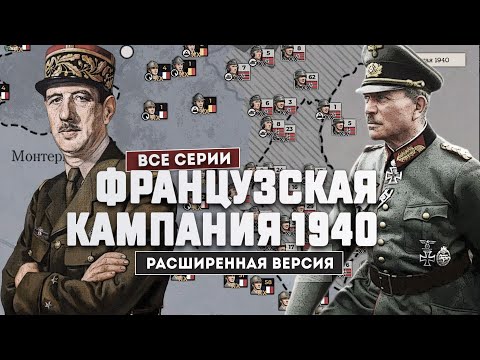 Видео: Французская кампания 1940 г. Все серии с дополнениями.