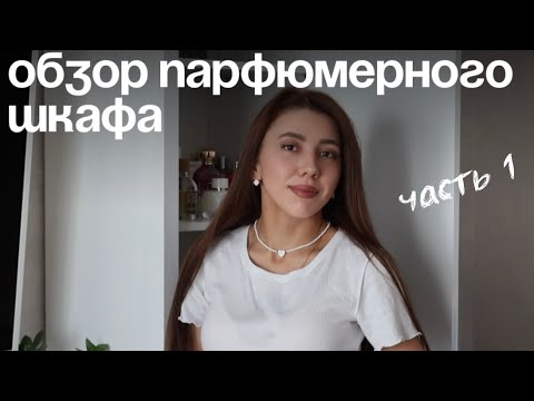 Видео: парфюмерный шкаф / что нового? (часть 1)