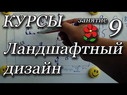 Видео: Курсы. Ландшафтный дизайн. Занятие 9.