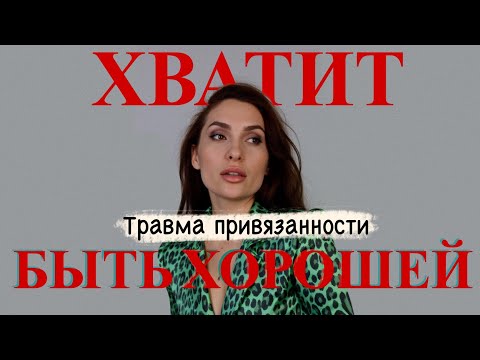 Видео: Эмоциональная зависимость